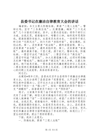 2024年县委书记在廉洁自律教育大会的致辞