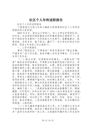 2024年社区个人年终述职报告