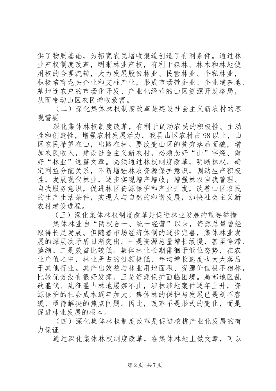 2024年县委书记在林权制度改革工作会议上的致辞_第2页