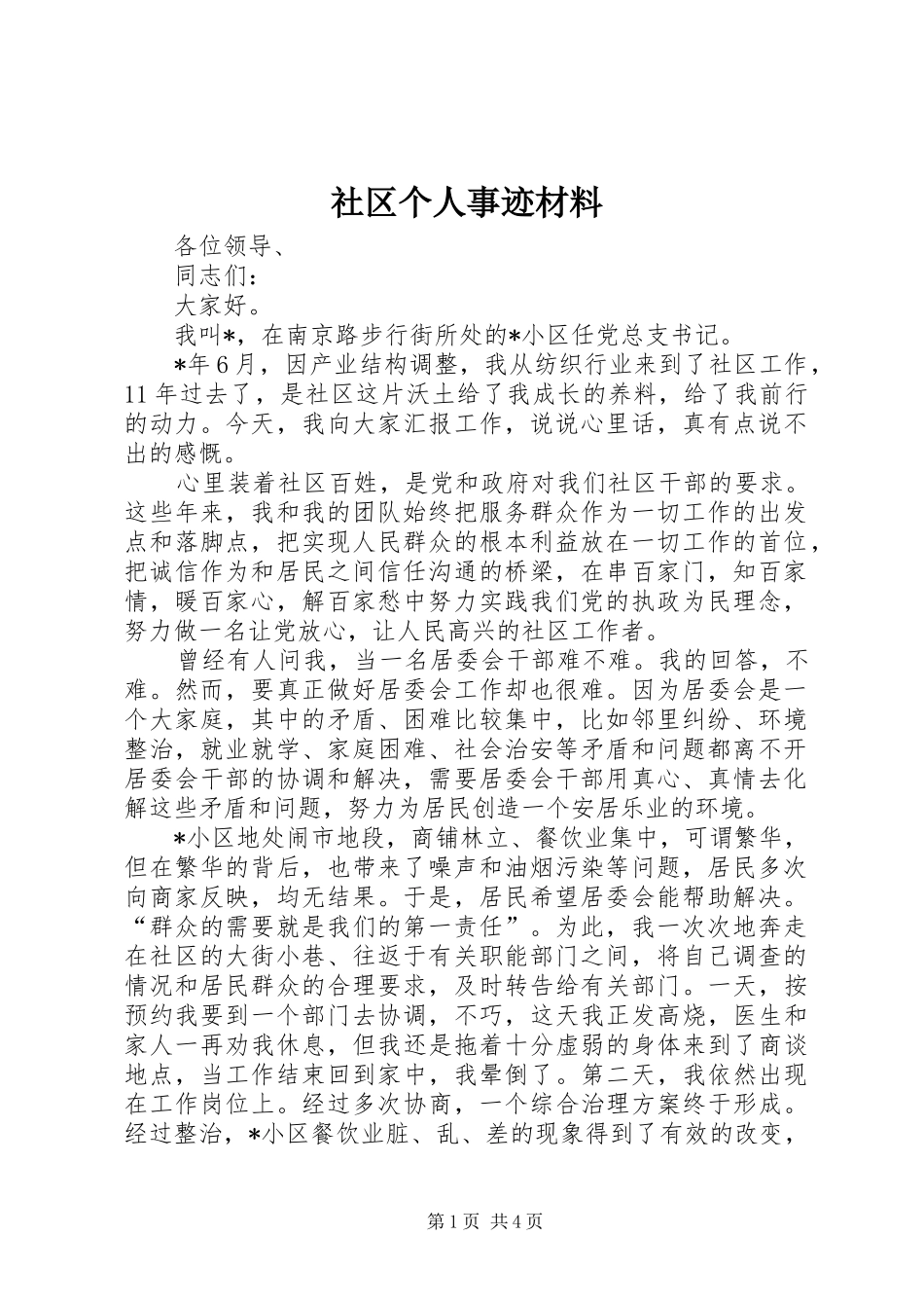 2024年社区个人事迹材料_第1页