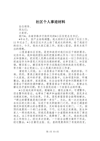 2024年社区个人事迹材料