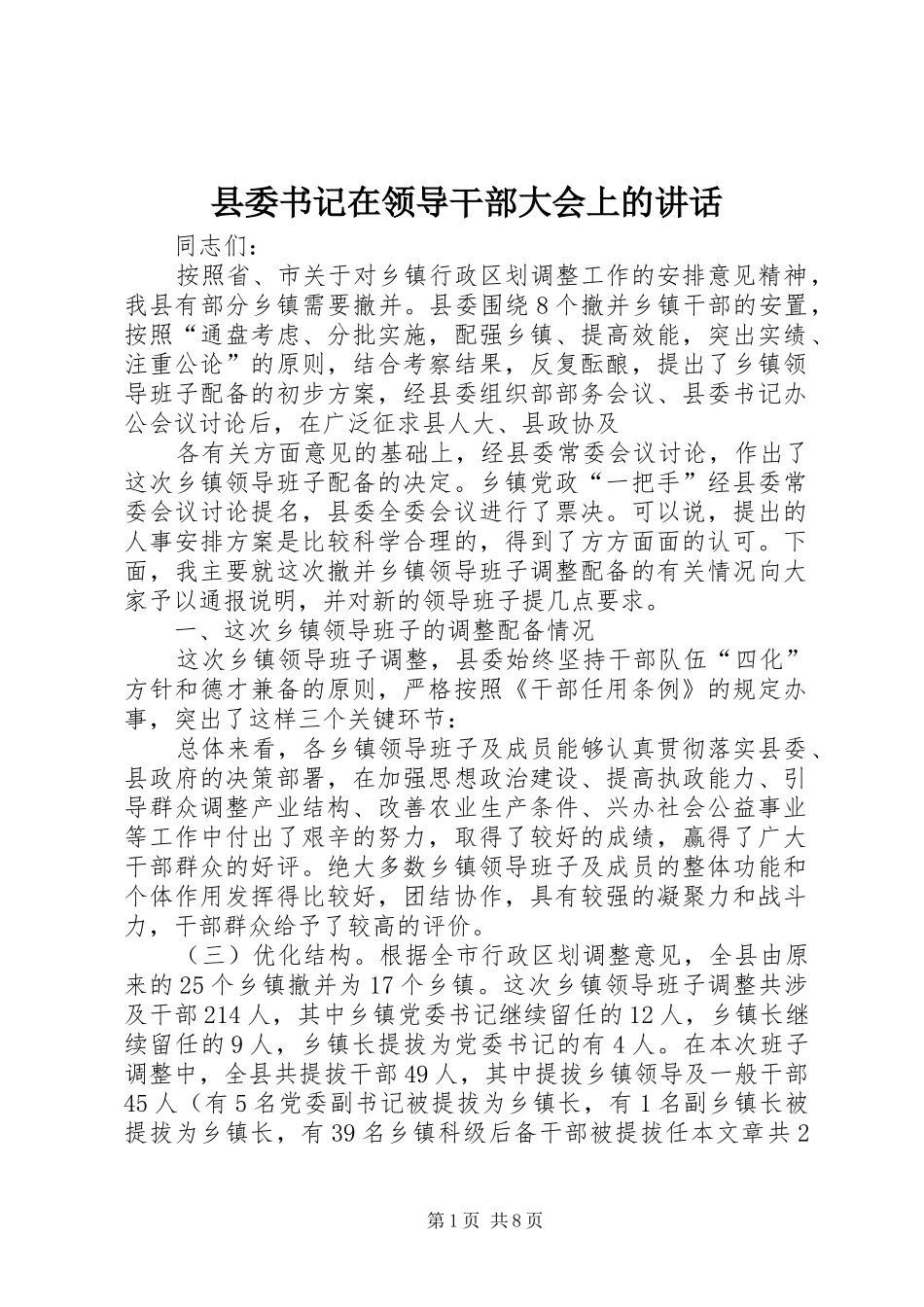 2024年县委书记在领导干部大会上的致辞_第1页