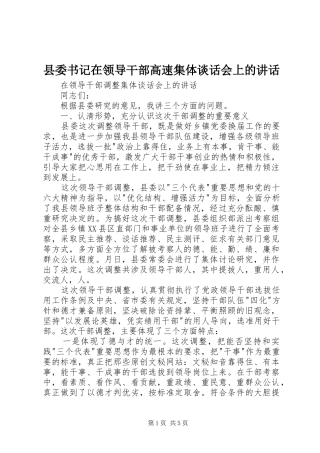 2024年县委书记在领导干部高速集体谈话会上的致辞