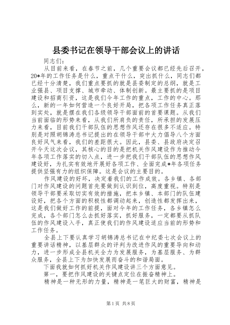 2024年县委书记在领导干部会议上的致辞_第1页