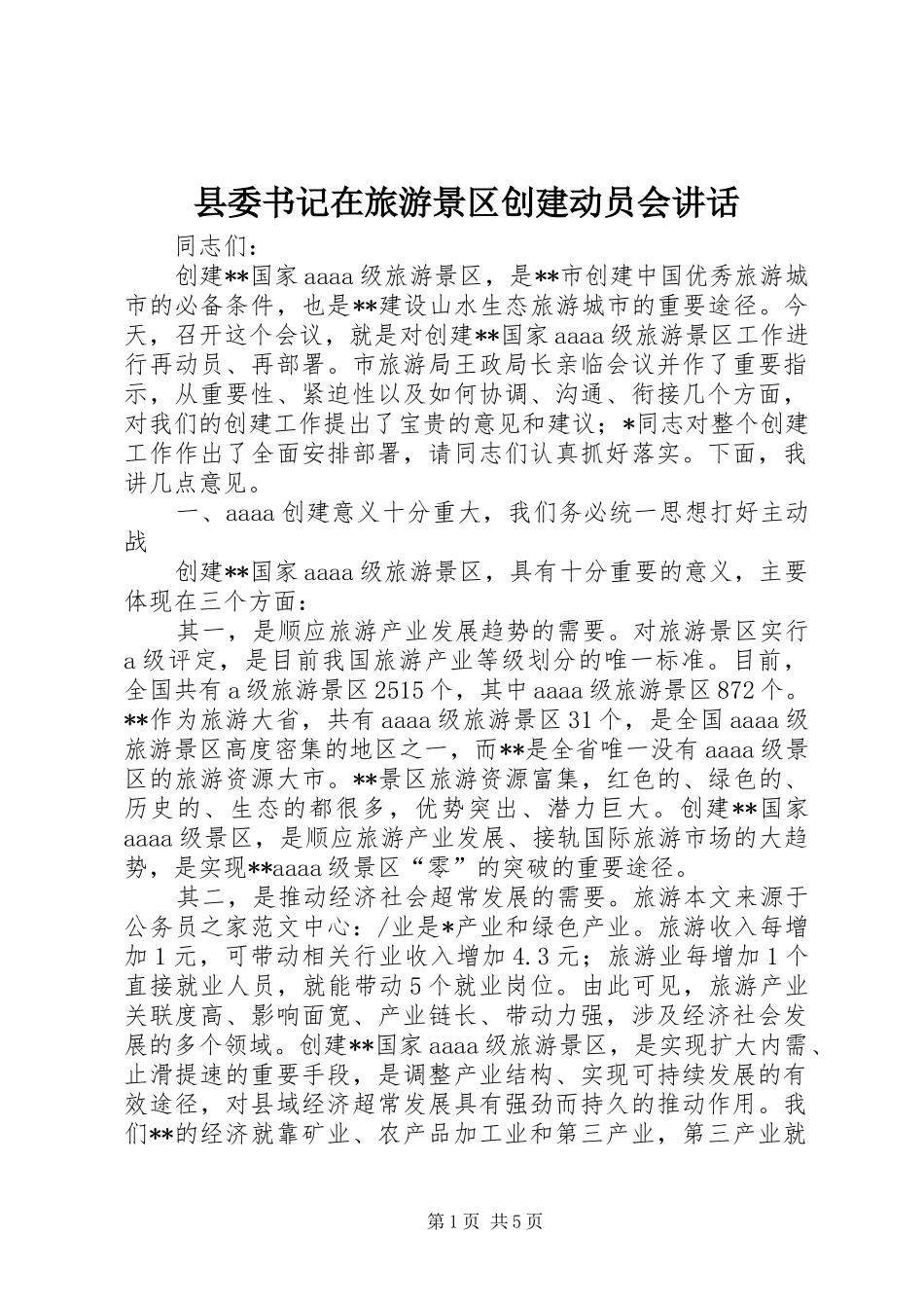 2024年县委书记在旅游景区创建动员会致辞_第1页