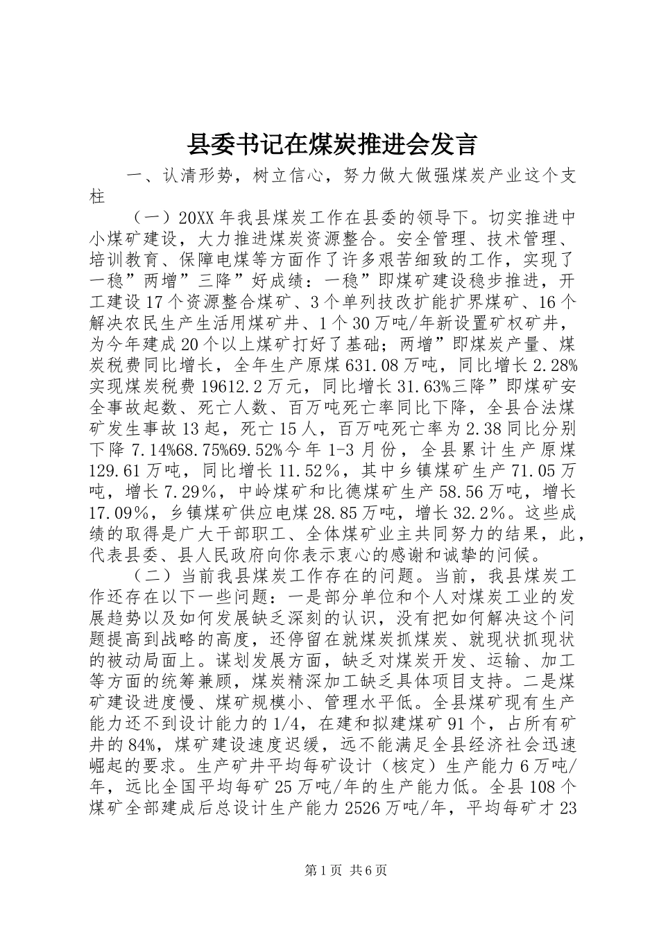 2024年县委书记在煤炭推进会讲话_第1页