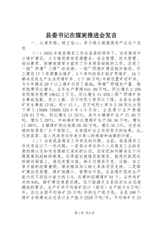 2024年县委书记在煤炭推进会讲话