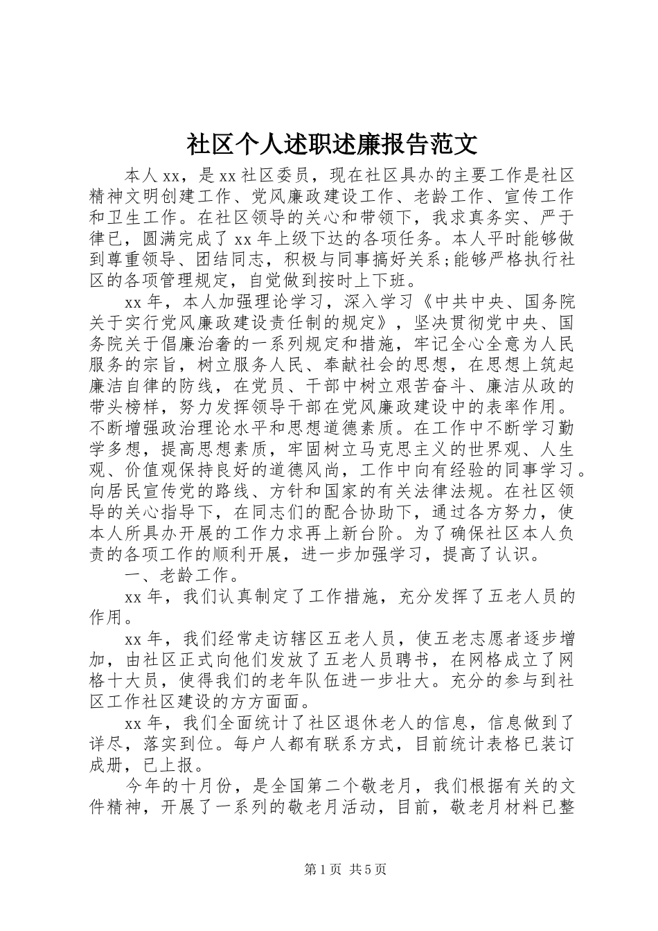 2024年社区个人述职述廉报告范文_第1页
