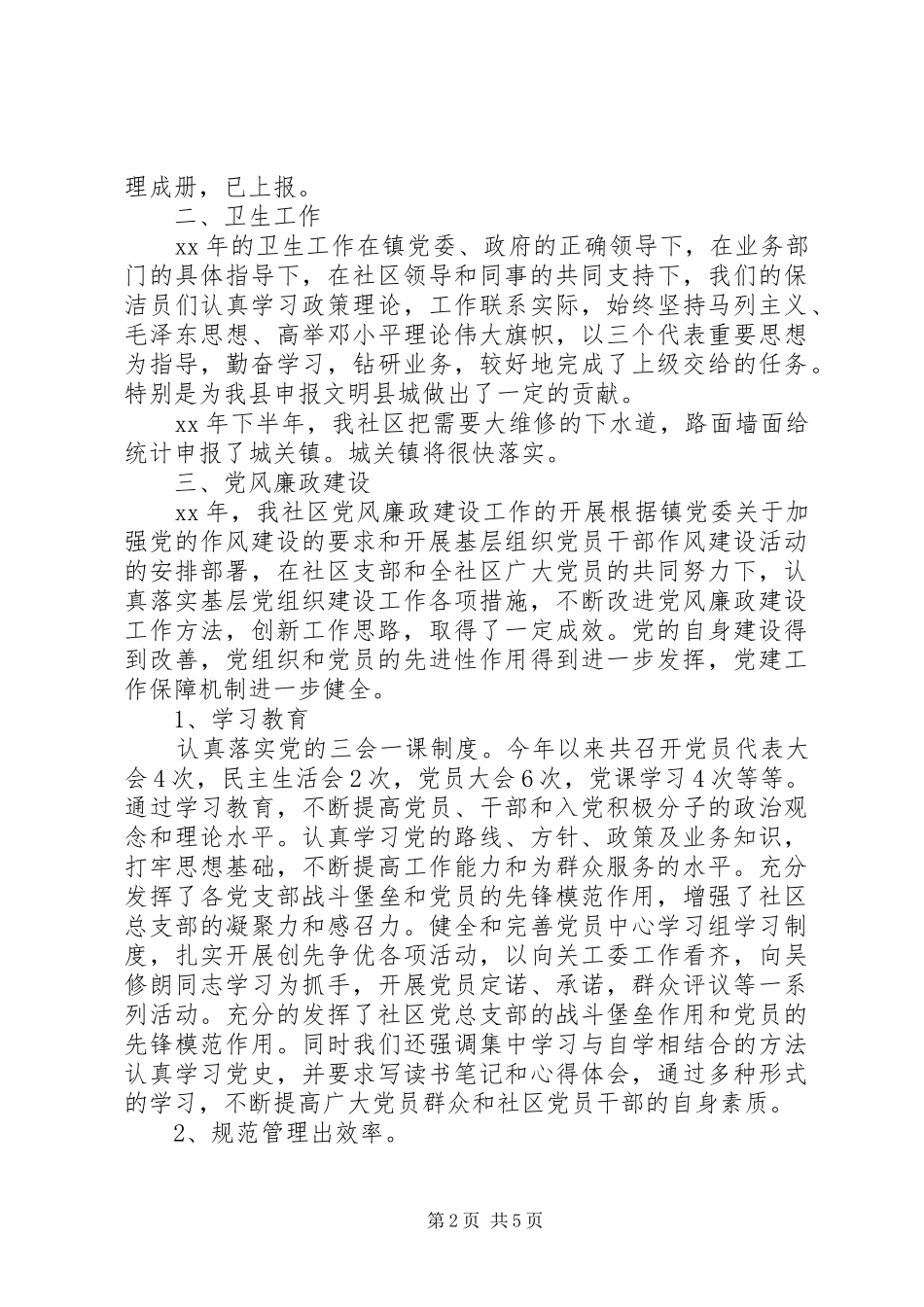 2024年社区个人述职述廉报告范文_第2页