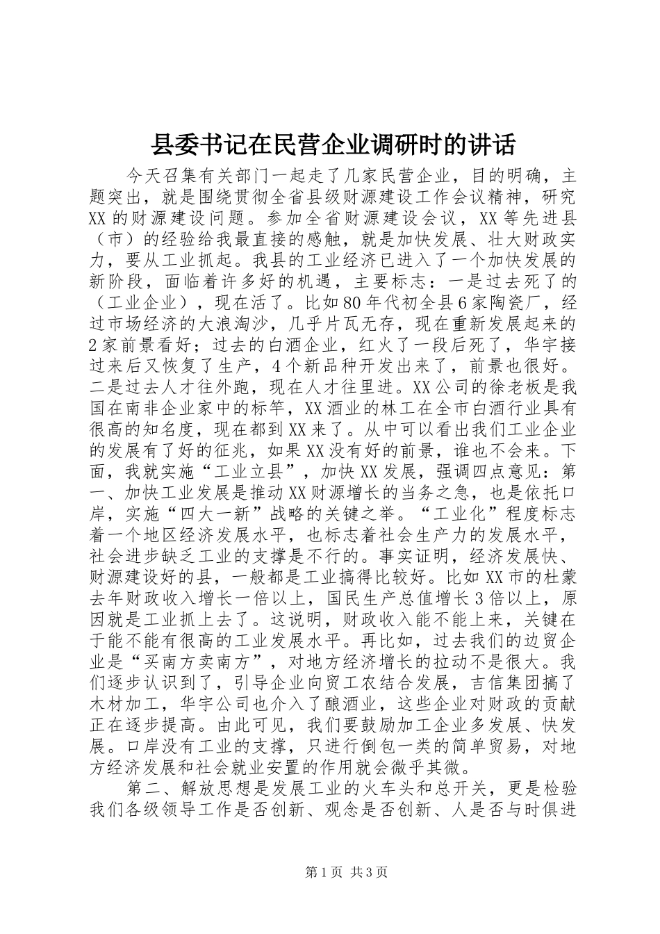 2024年县委书记在民营企业调研时的致辞_第1页