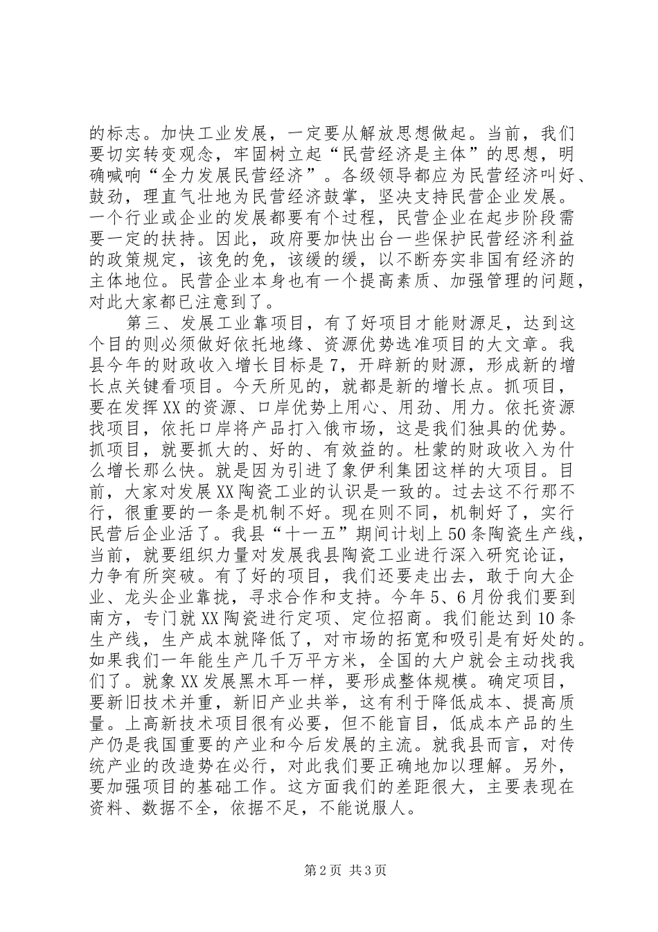 2024年县委书记在民营企业调研时的致辞_第2页