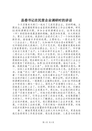 2024年县委书记在民营企业调研时的致辞