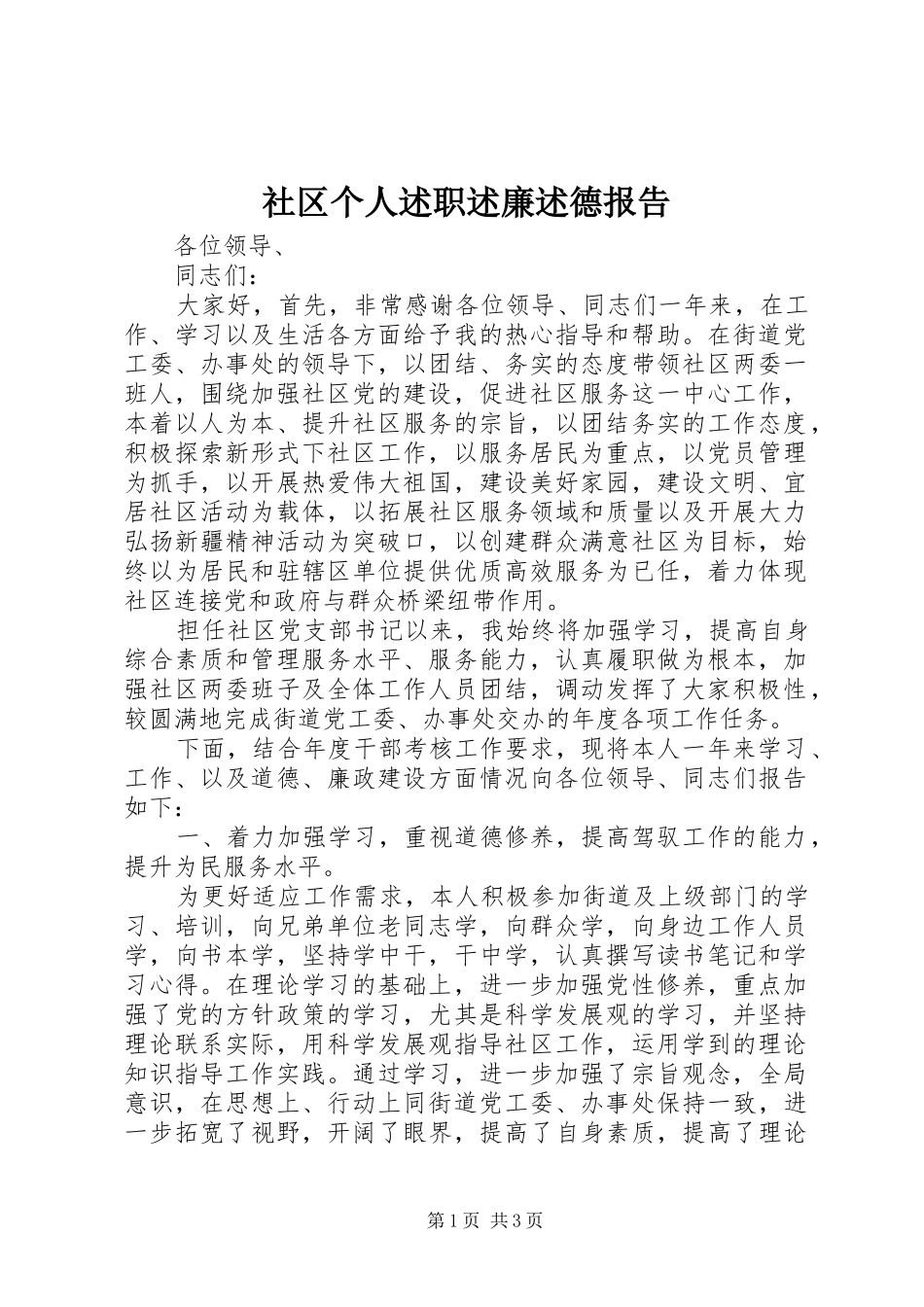 2024年社区个人述职述廉述德报告_第1页