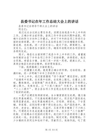 2024年县委书记在年工作总结大会上的致辞