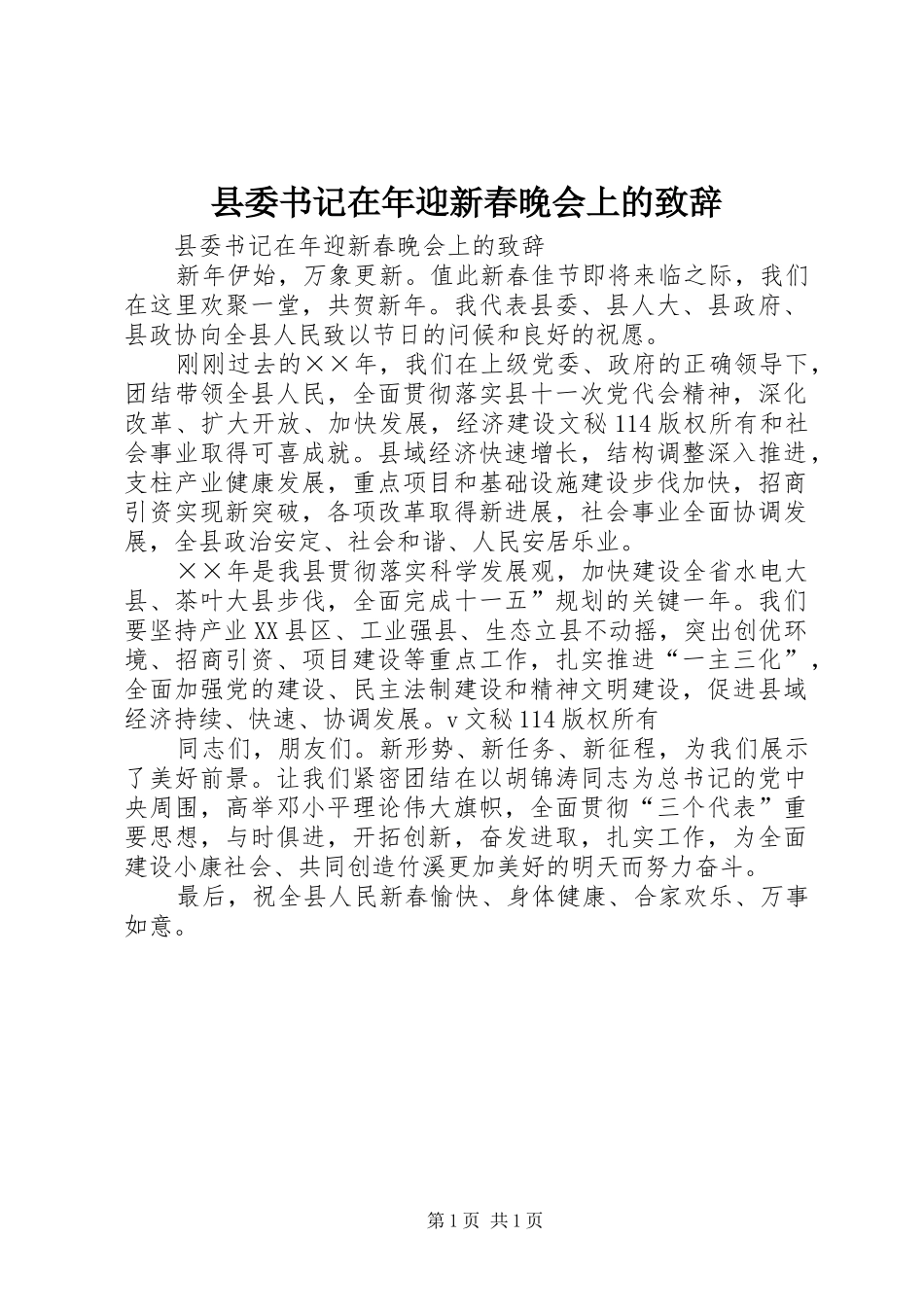 2024年县委书记在年迎新春晚会上的致辞_第1页