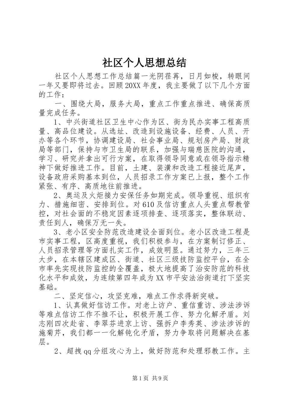 2024年社区个人思想总结_第1页