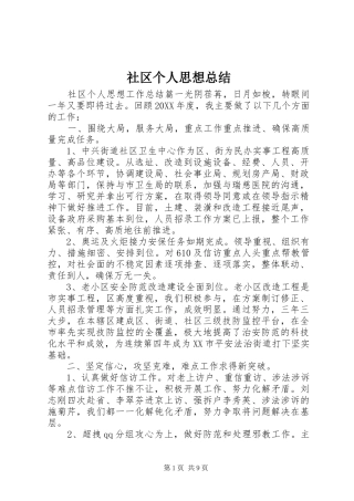 2024年社区个人思想总结