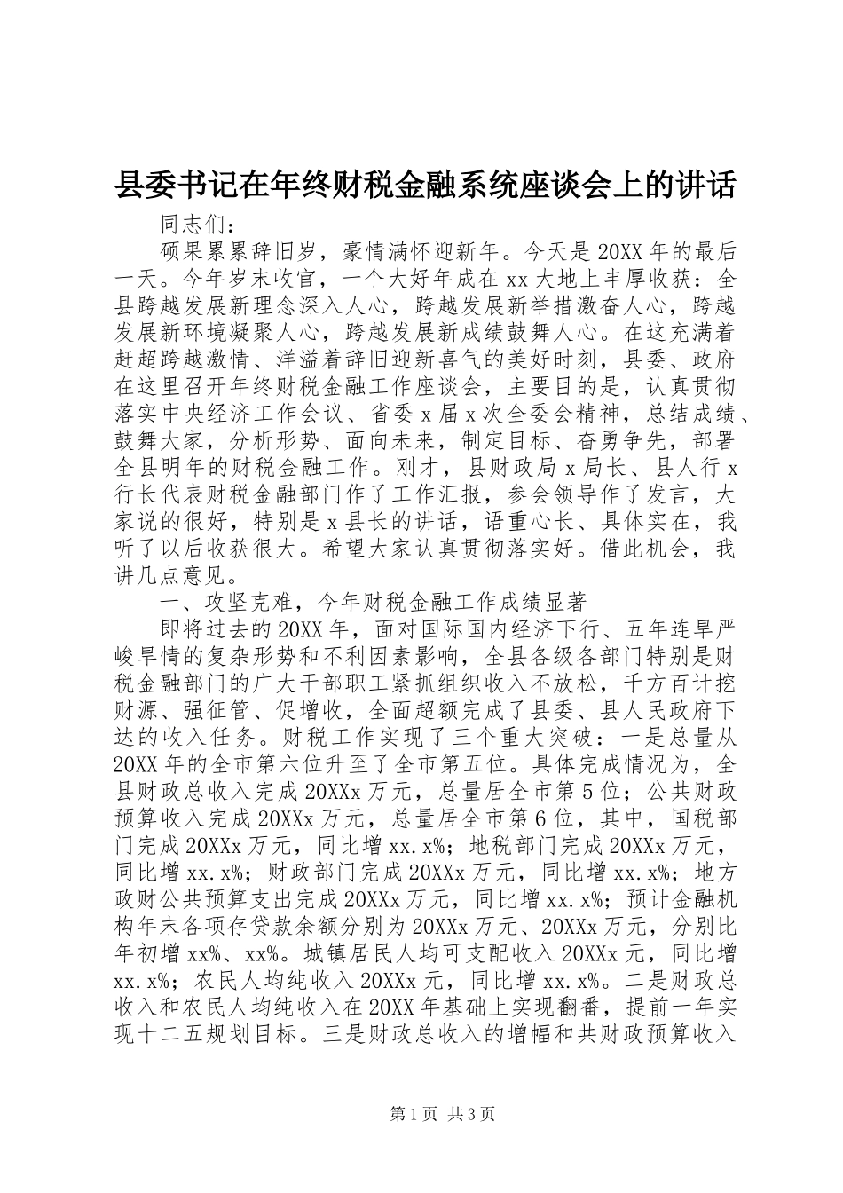 2024年县委书记在年终财税金融系统座谈会上的致辞_第1页