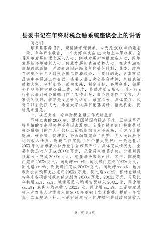 2024年县委书记在年终财税金融系统座谈会上的致辞