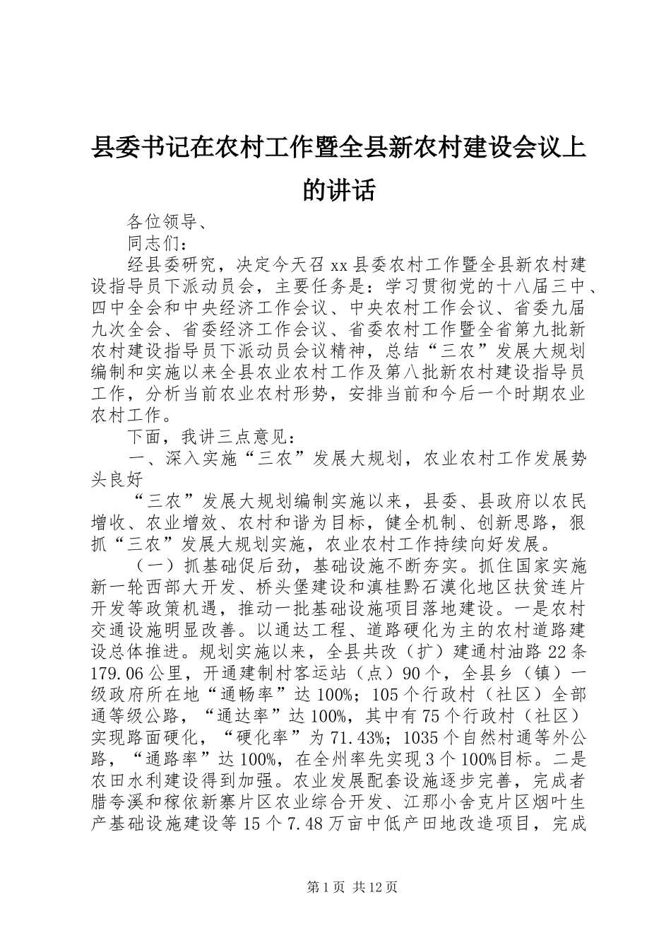 2024年县委书记在农村工作暨全县新农村建设会议上的致辞_第1页
