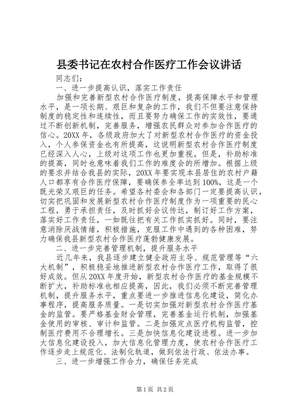 2024年县委书记在农村合作医疗工作会议致辞_第1页