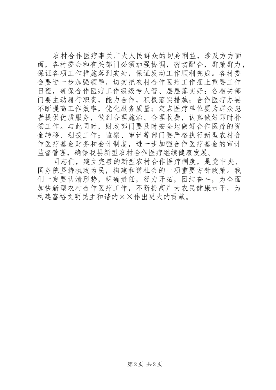2024年县委书记在农村合作医疗工作会议致辞_第2页