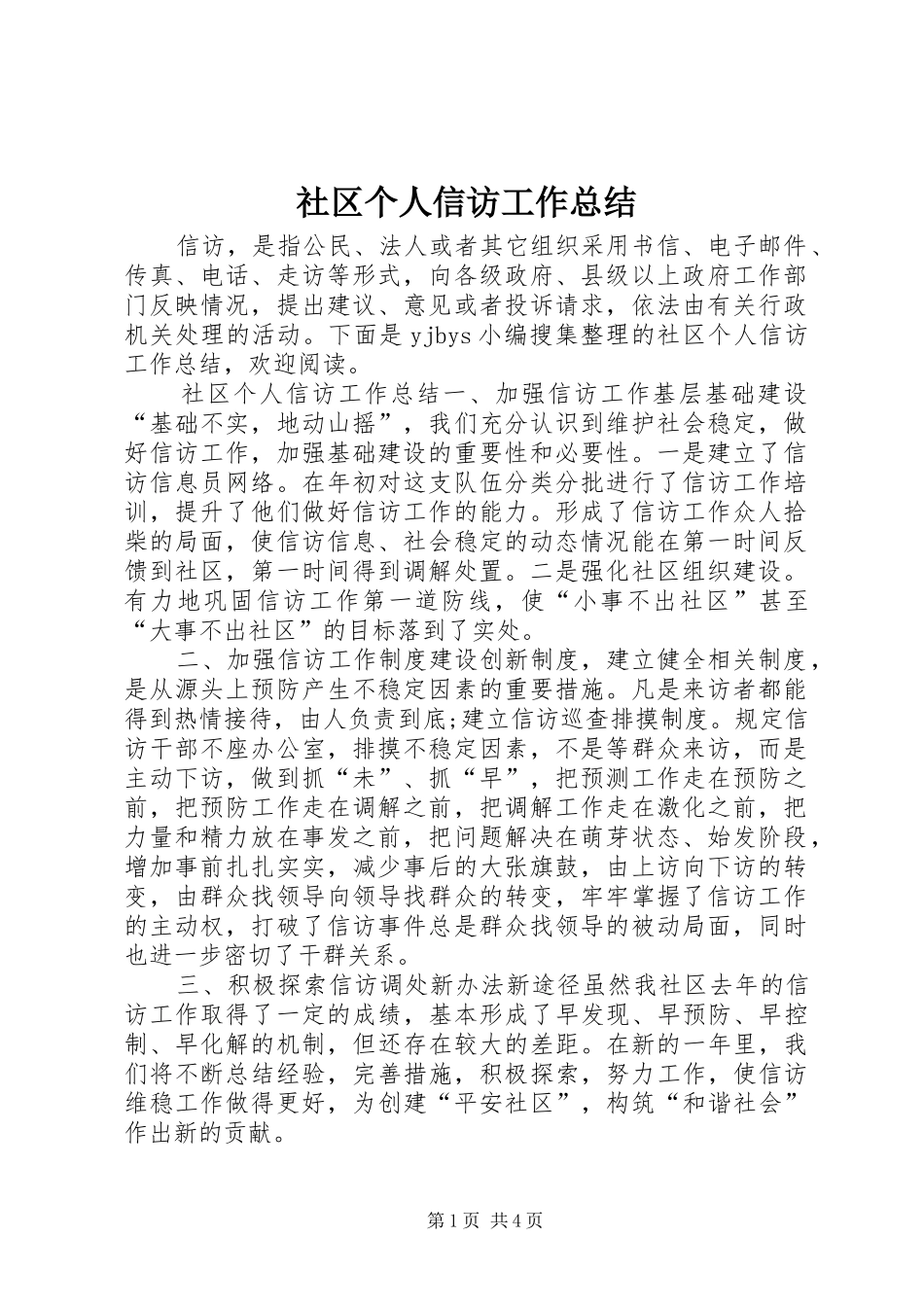 2024年社区个人信访工作总结_第1页