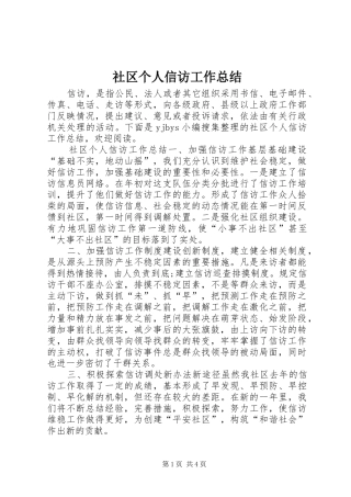 2024年社区个人信访工作总结