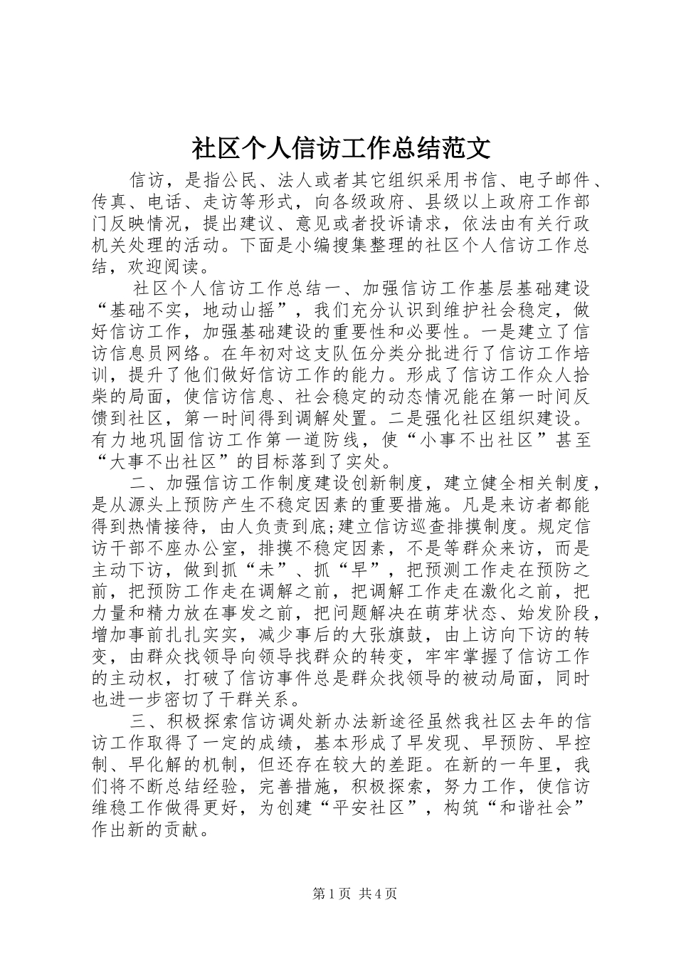 2024年社区个人信访工作总结范文_第1页