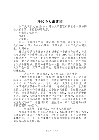 2024年社区个人演讲稿