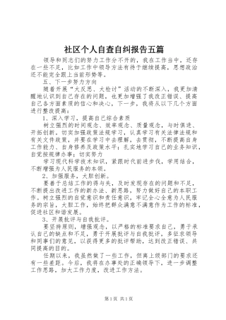 2024年社区个人自查自纠报告五篇