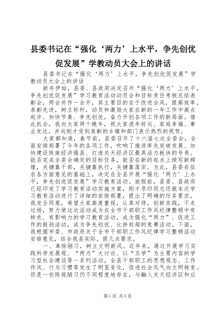 2024年县委书记在强化两力上水平，争先创优促发展学教动员大会上的致辞_第1页