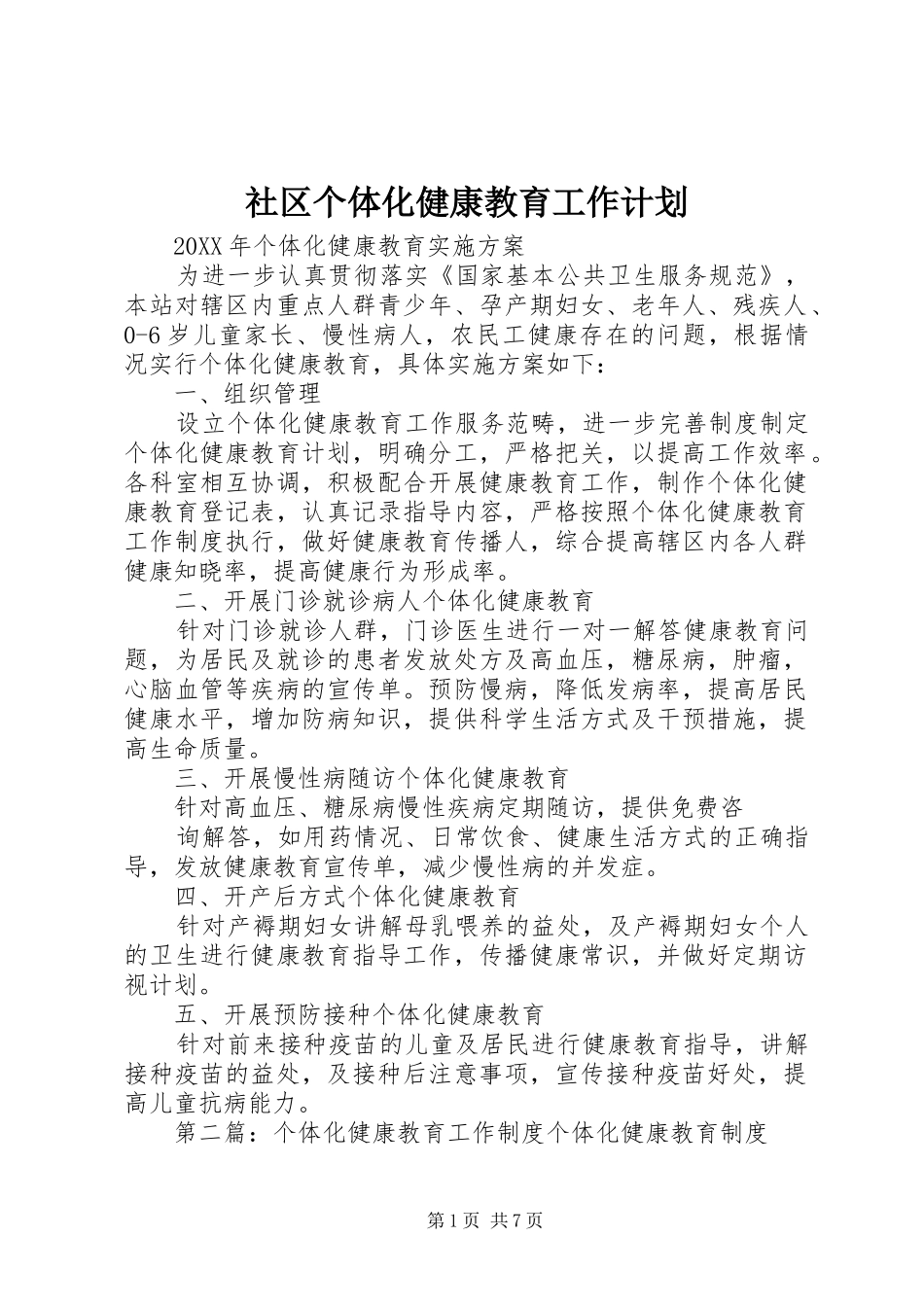 2024年社区个体化健康教育工作计划_第1页
