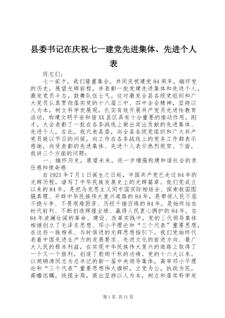 2024年县委书记在庆祝七一建党先进集体先进个人表