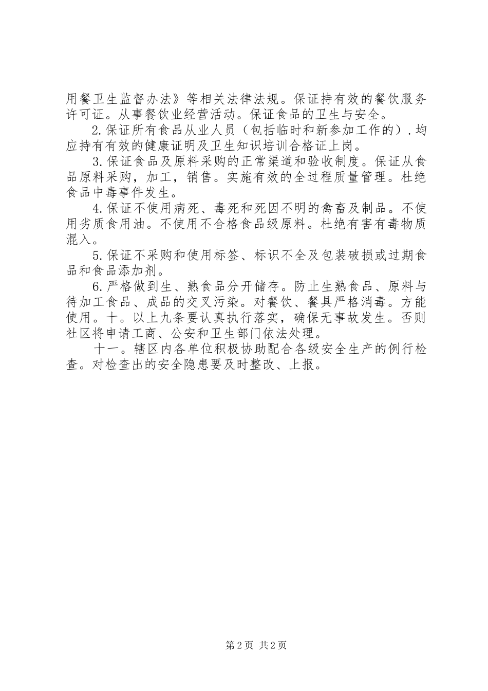 2024年社区各单位安全生产责任书_第2页