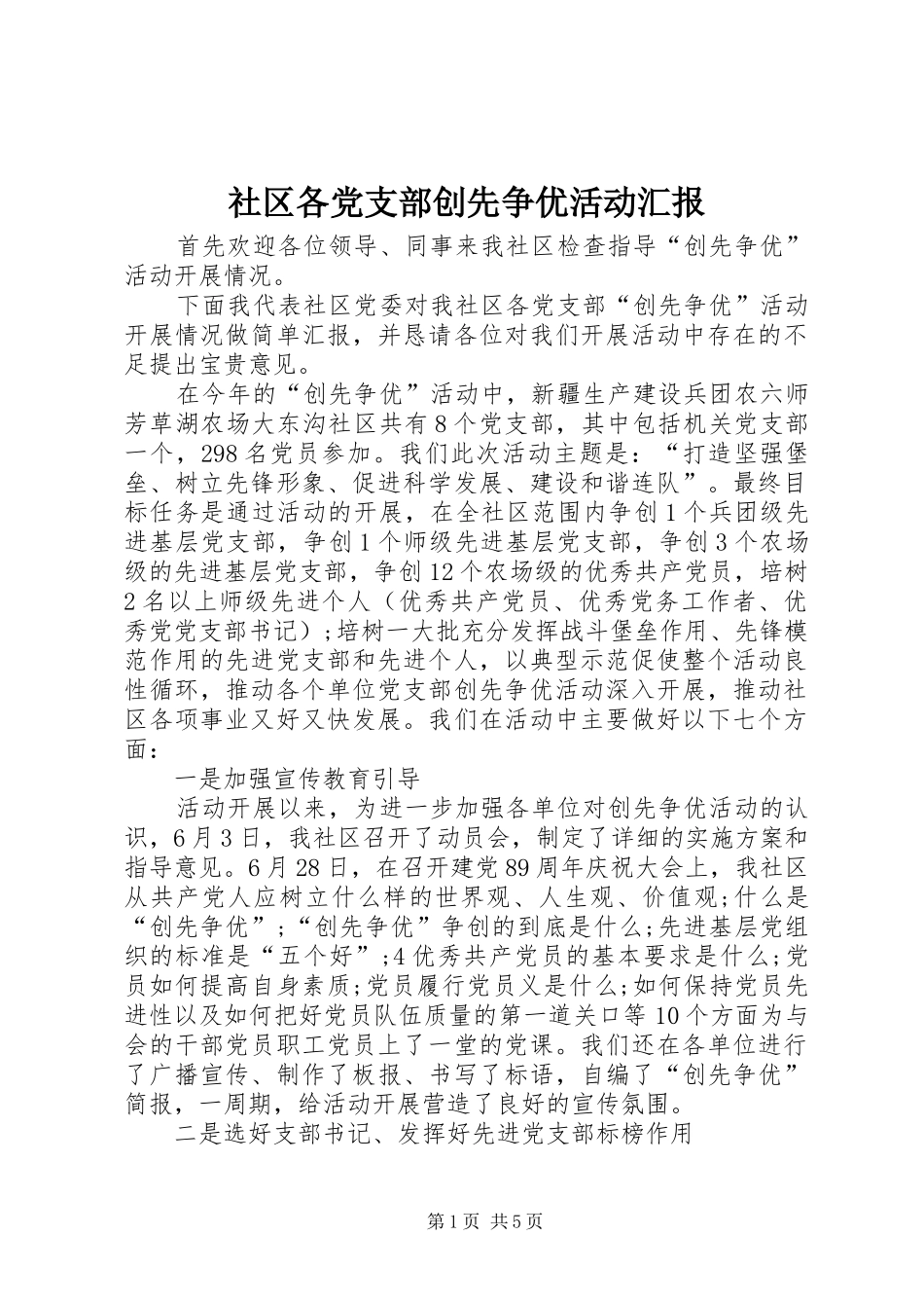 2024年社区各党支部创先争优活动汇报_第1页
