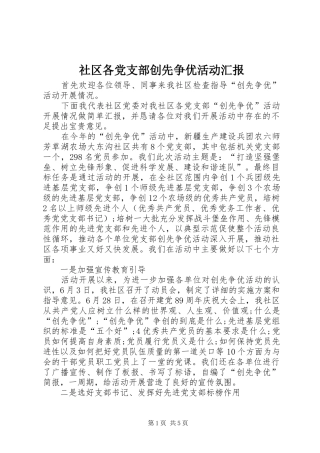 2024年社区各党支部创先争优活动汇报