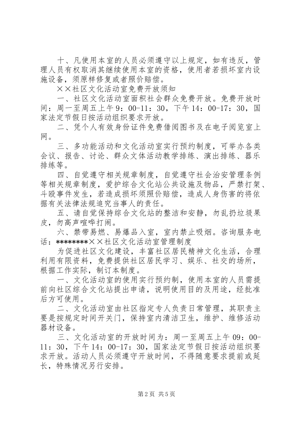 2024年社区各类管理制度_第2页
