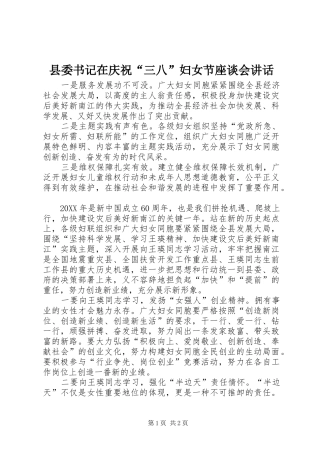 2024年县委书记在庆祝三八妇女节座谈会致辞