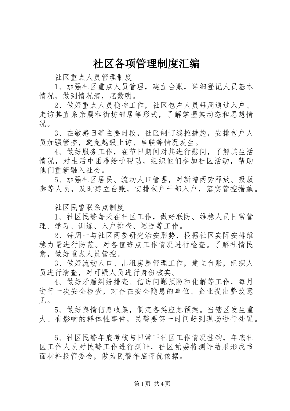 2024年社区各项管理制度汇编_第1页