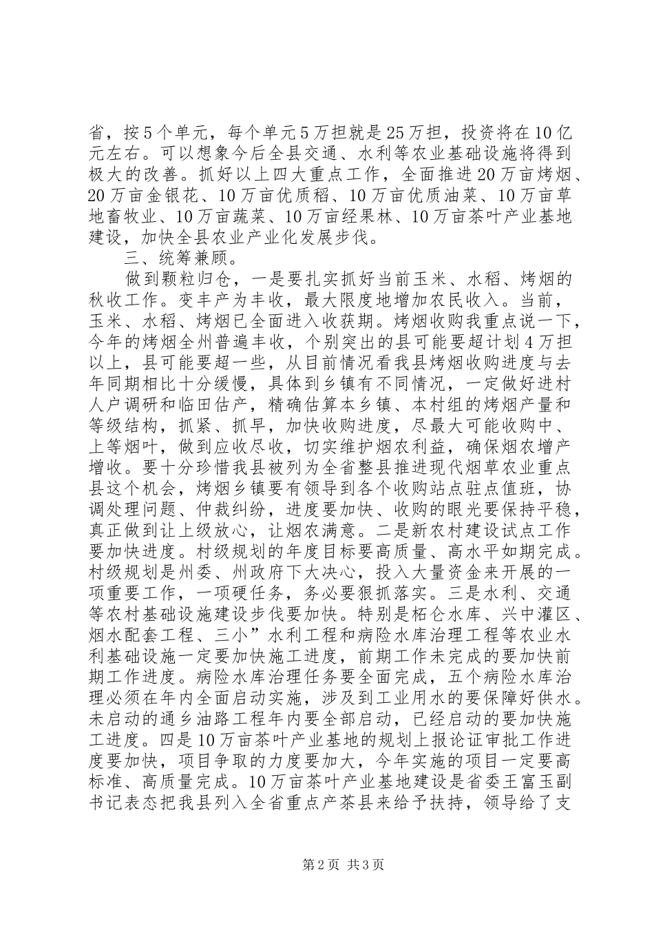 2024年县委书记在秋冬三农专题会讲话_第2页