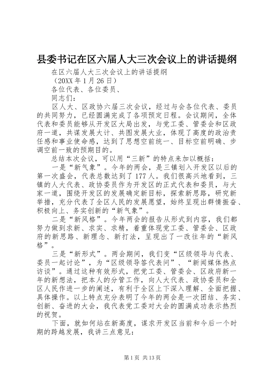 2024年县委书记在区六届人大三次会议上的致辞提纲_第1页