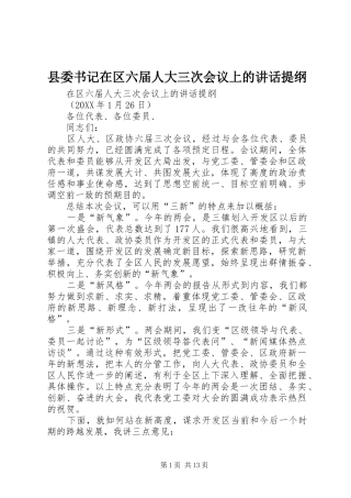 2024年县委书记在区六届人大三次会议上的致辞提纲