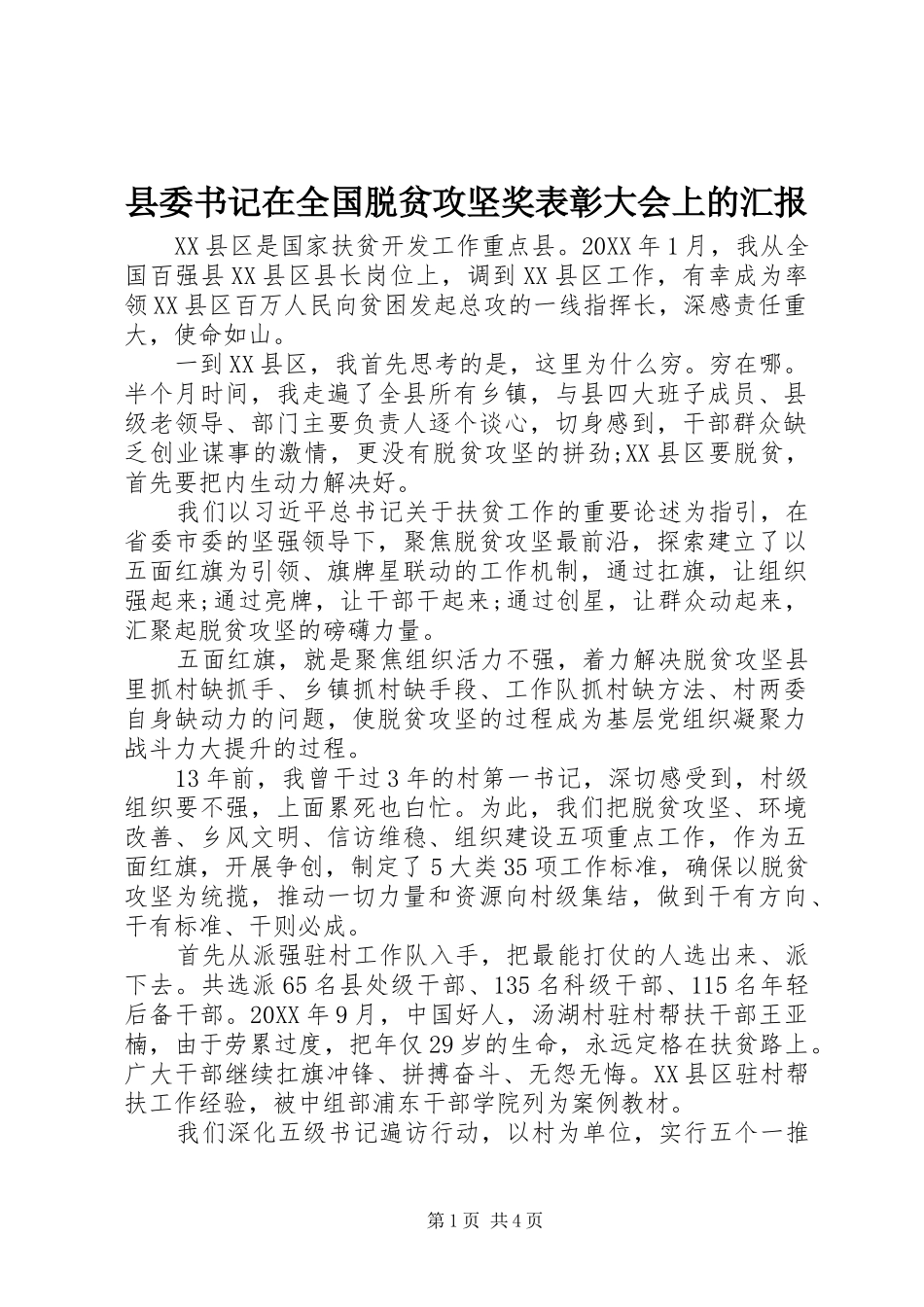 2024年县委书记在全国脱贫攻坚奖表彰大会上的汇报_第1页