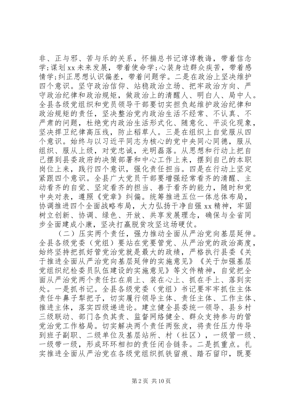 2024年县委书记在全面从严治党向纵深发展推进会暨县纪委全体会议上的致辞_第2页