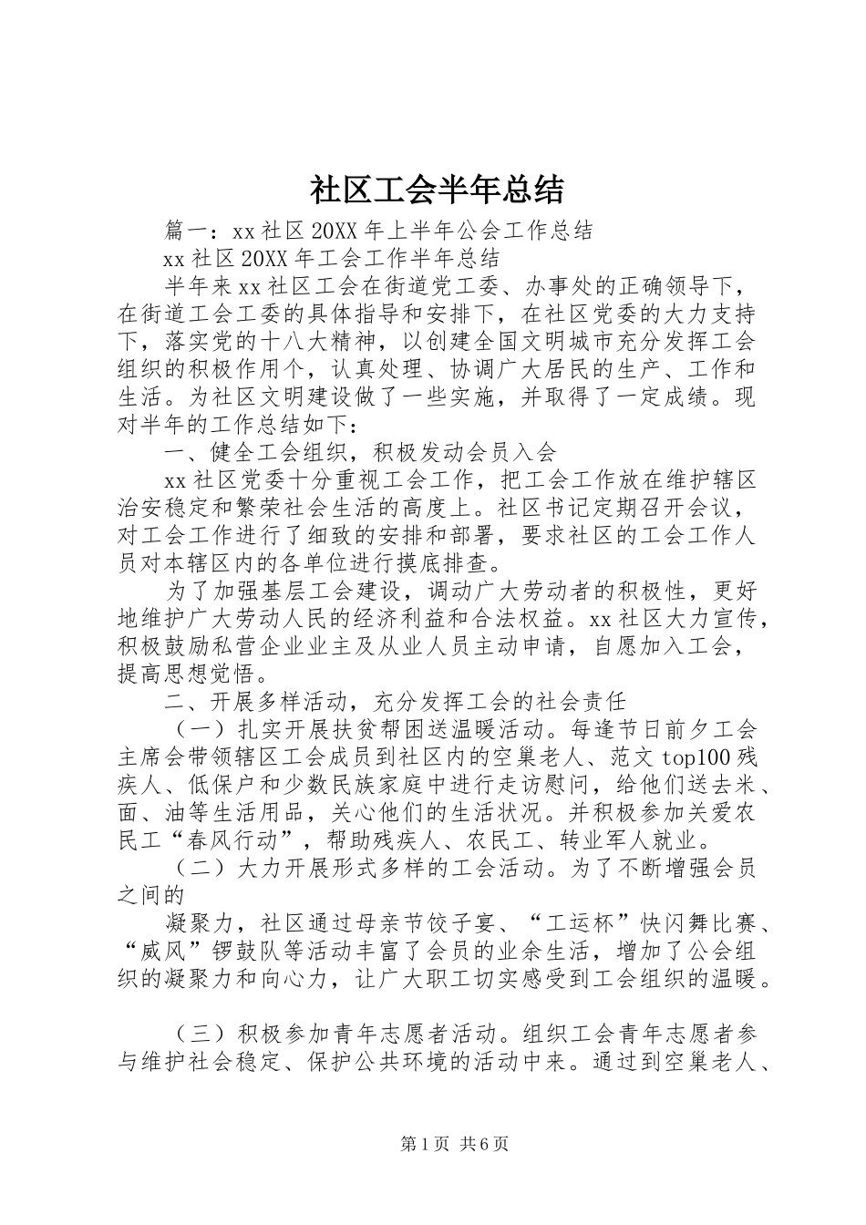 2024年社区工会半年总结_第1页