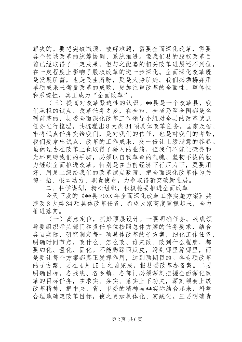 2024年县委书记在全面深化改革工作会议上的致辞_第2页