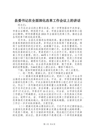 2024年县委书记在全面深化改革工作会议上的致辞