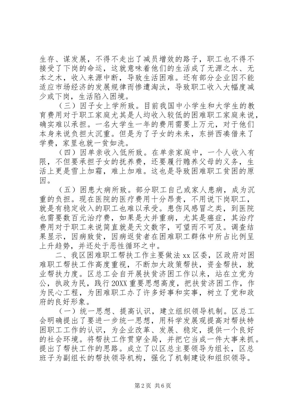 2024年社区工会帮扶困难职工调查分析报告_第2页