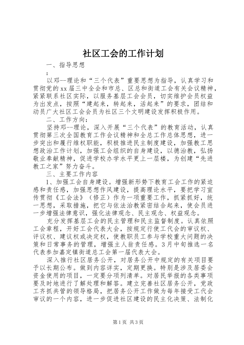 2024年社区工会的工作计划_第1页